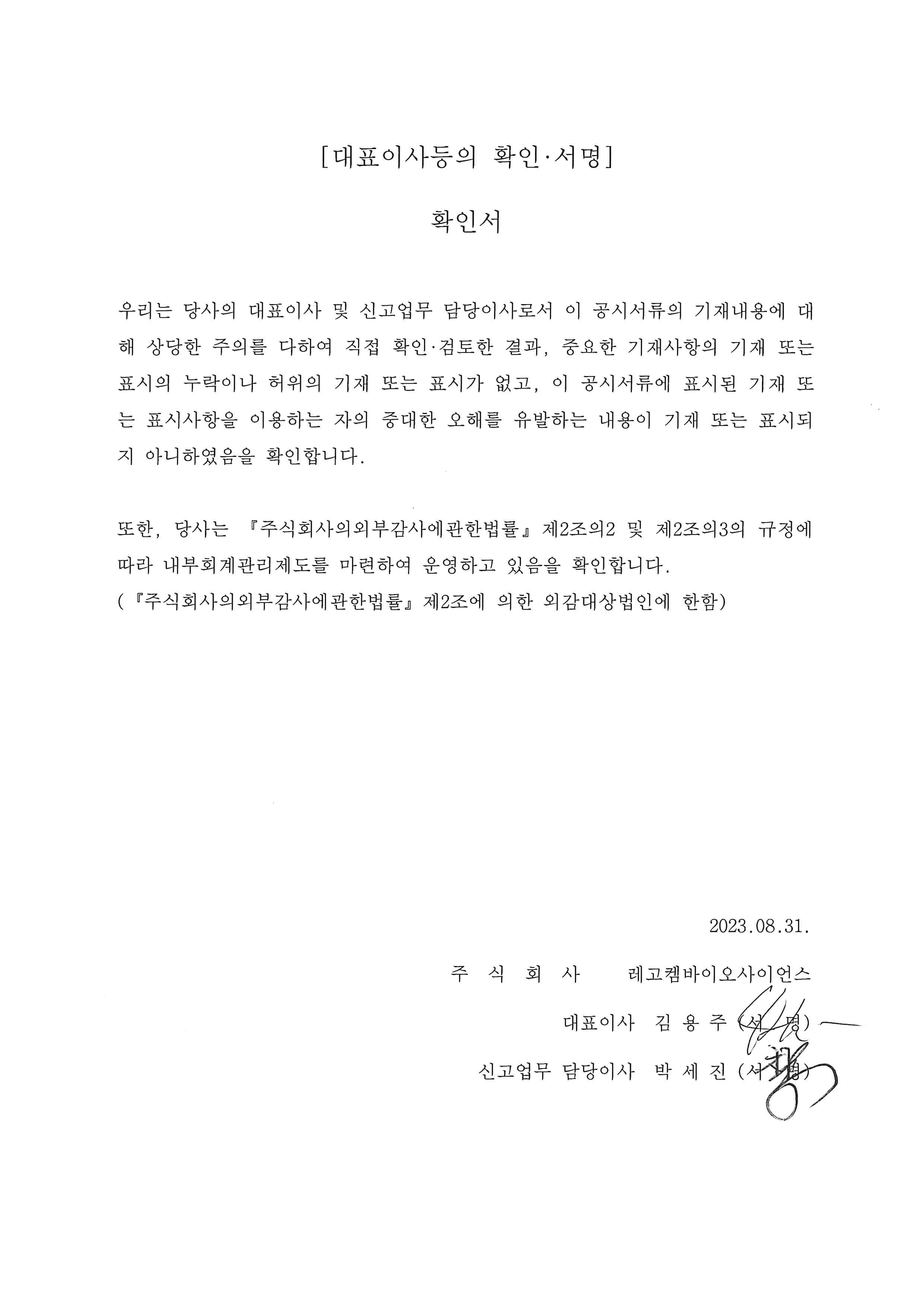 이미지: 대표이사등의 확인서_20230831
