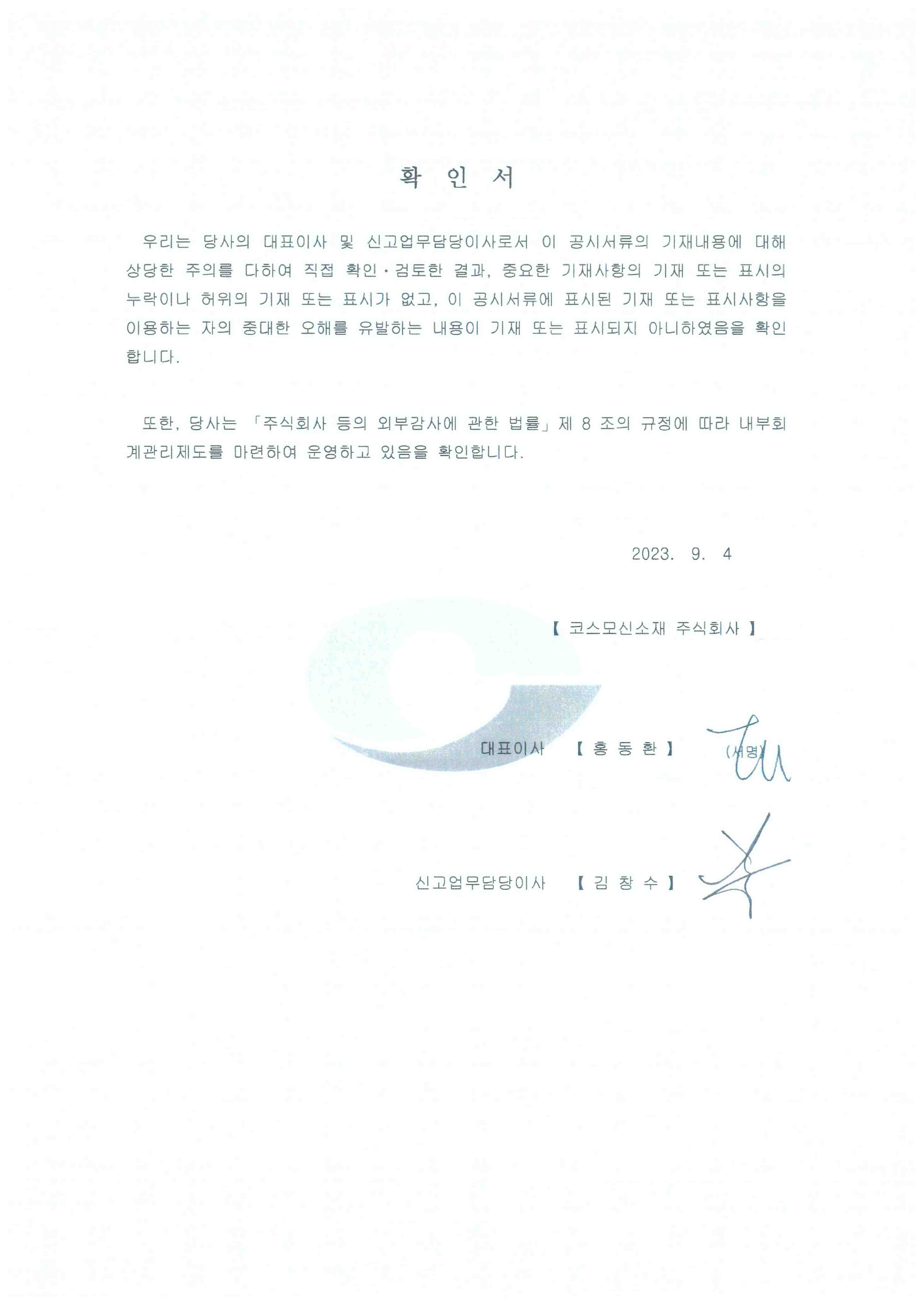 이미지: 대표이사 등의 확인서명_230904