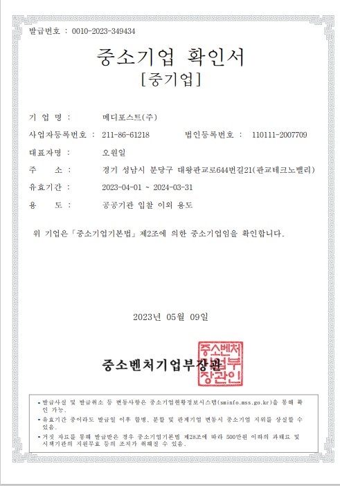 이미지: 2023년 메디포스트 중소기업확인서