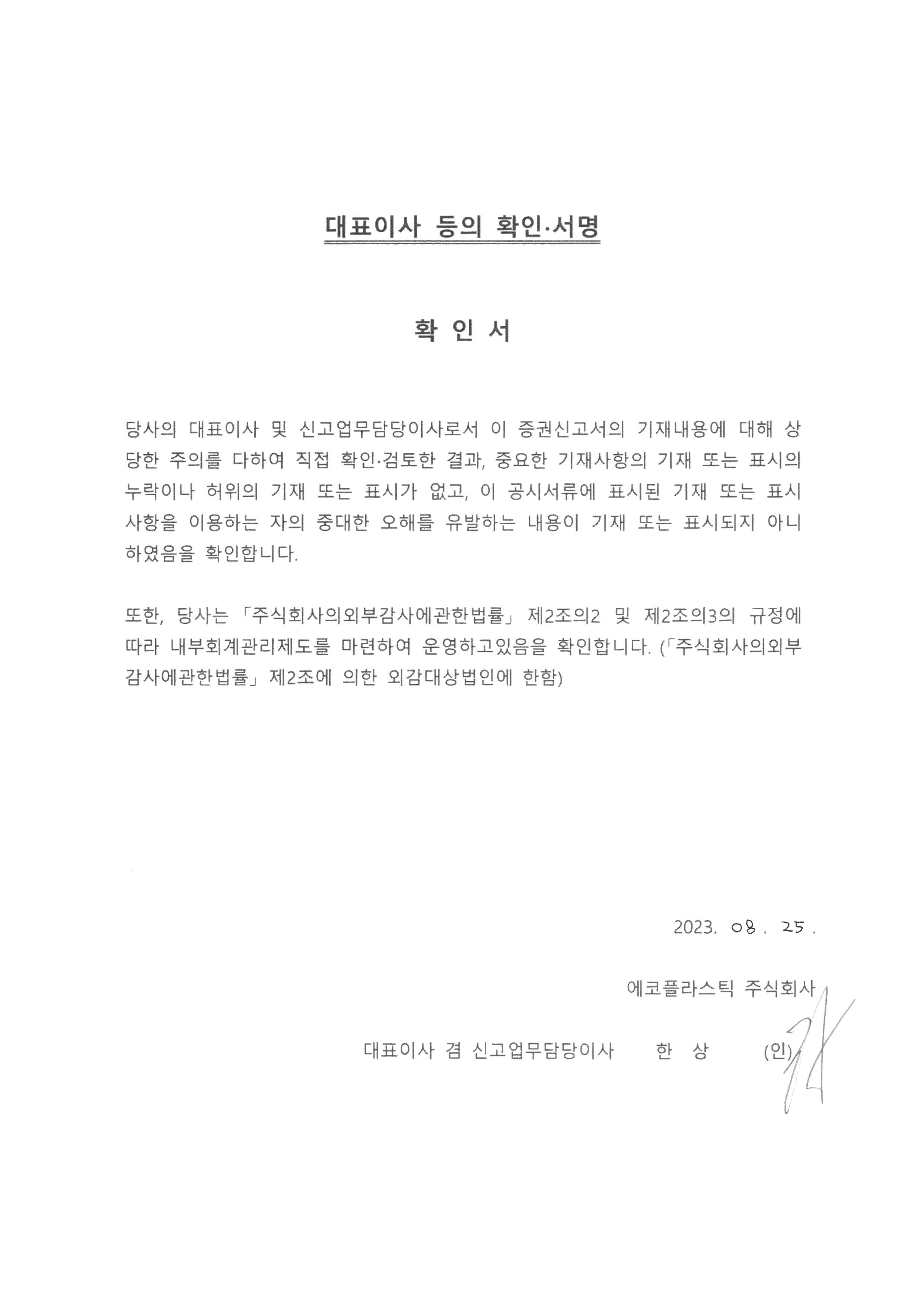 이미지: 대표이사등의확인서명_증권신고서