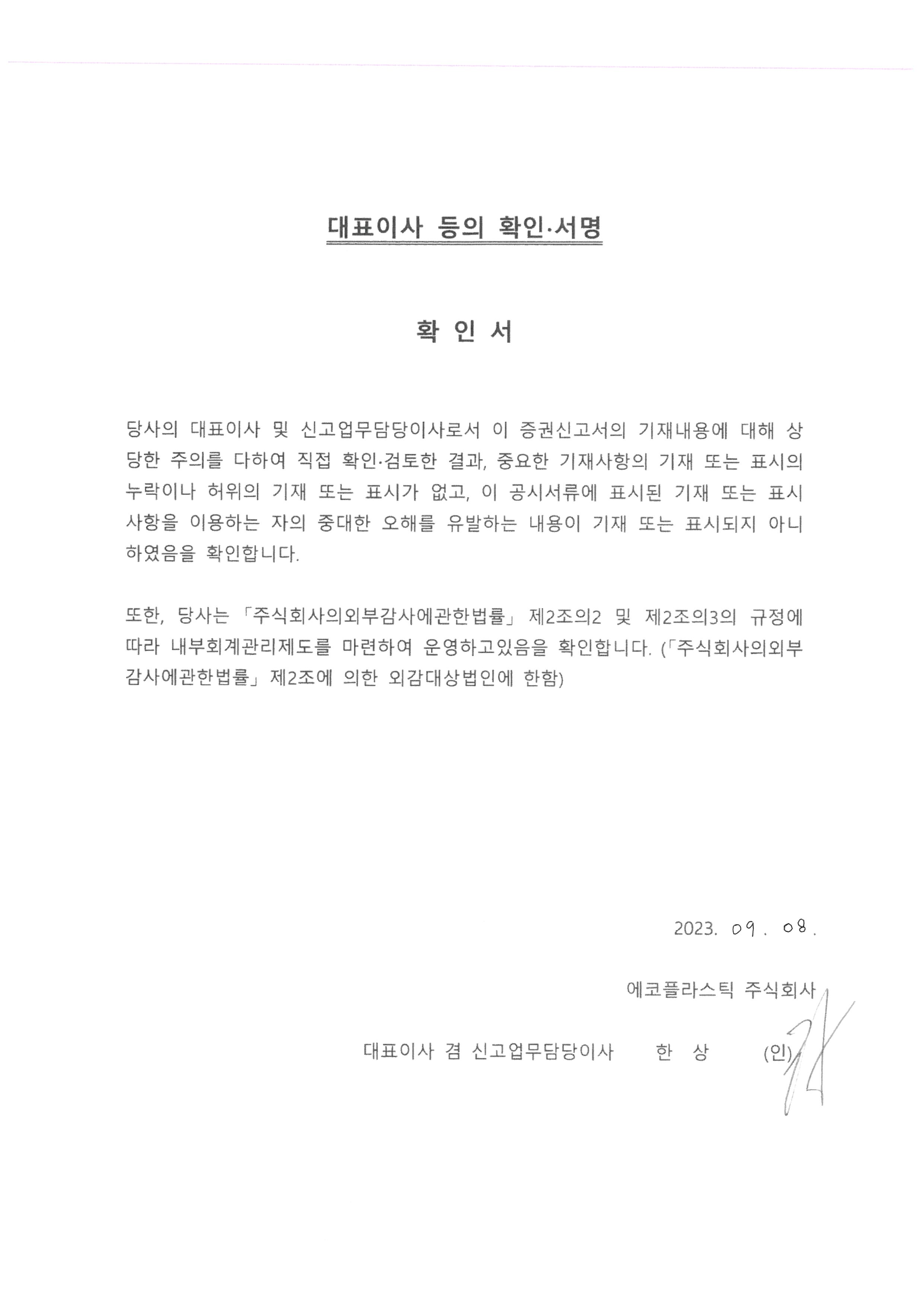 이미지: 대표이사등의확인서명_증권신고서_0908