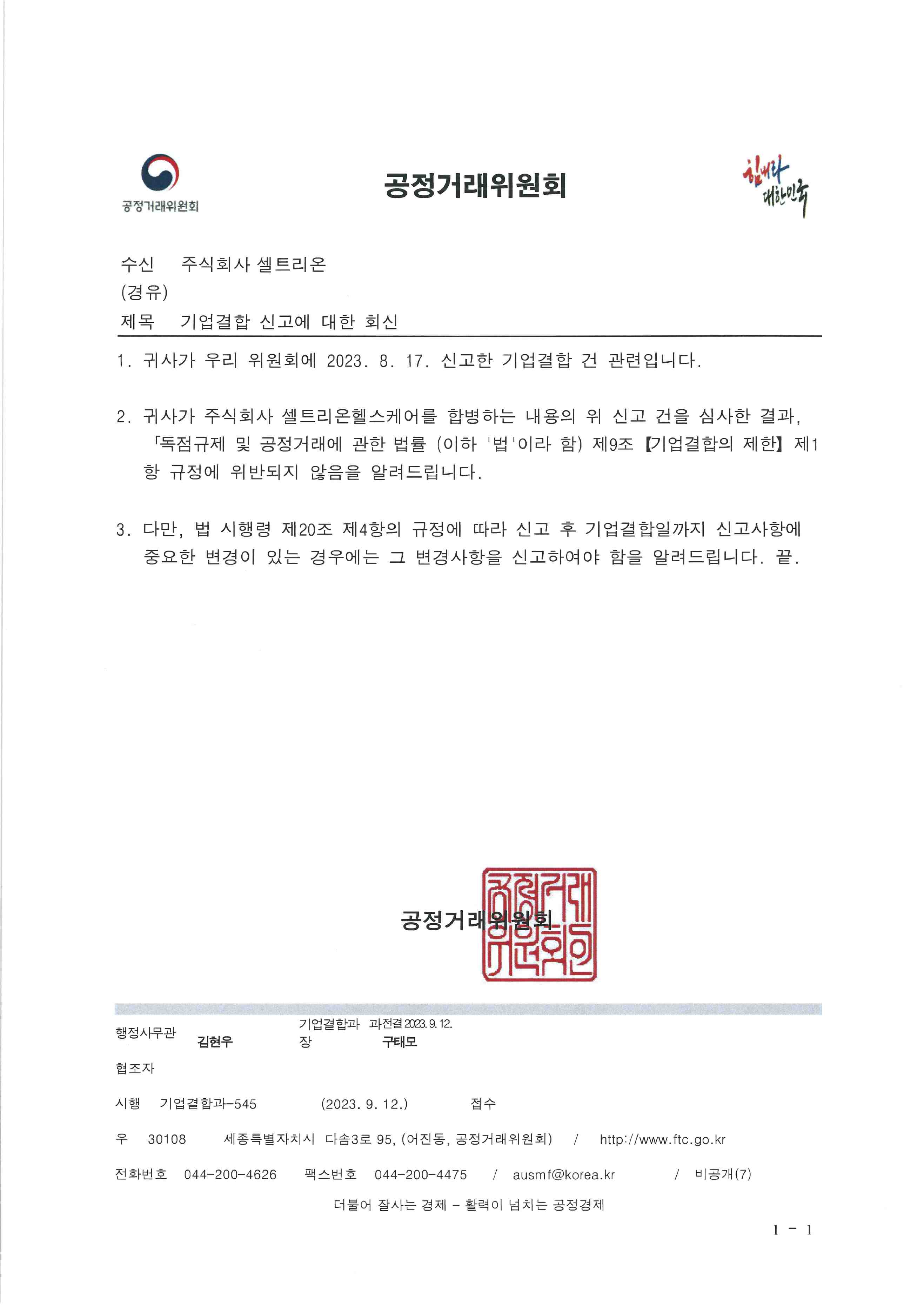 이미지: 공정위_기업결합신고 결과 통지문