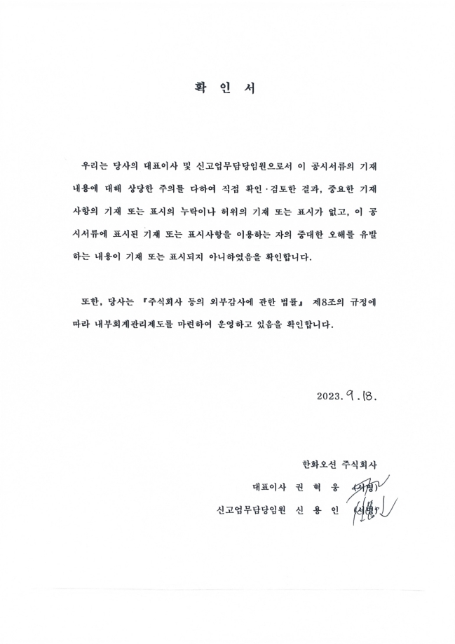 이미지: 대표이사 등의 서명_증권신고서_230918