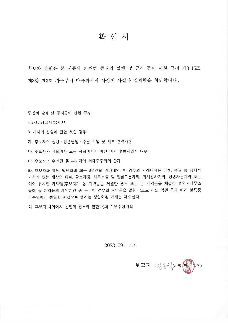 이미지: 이사후보사실확인서(장동식)