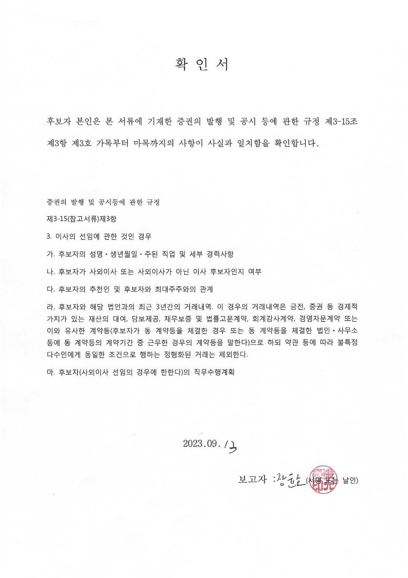 이미지: 이사후보사실확인서(장윤호)