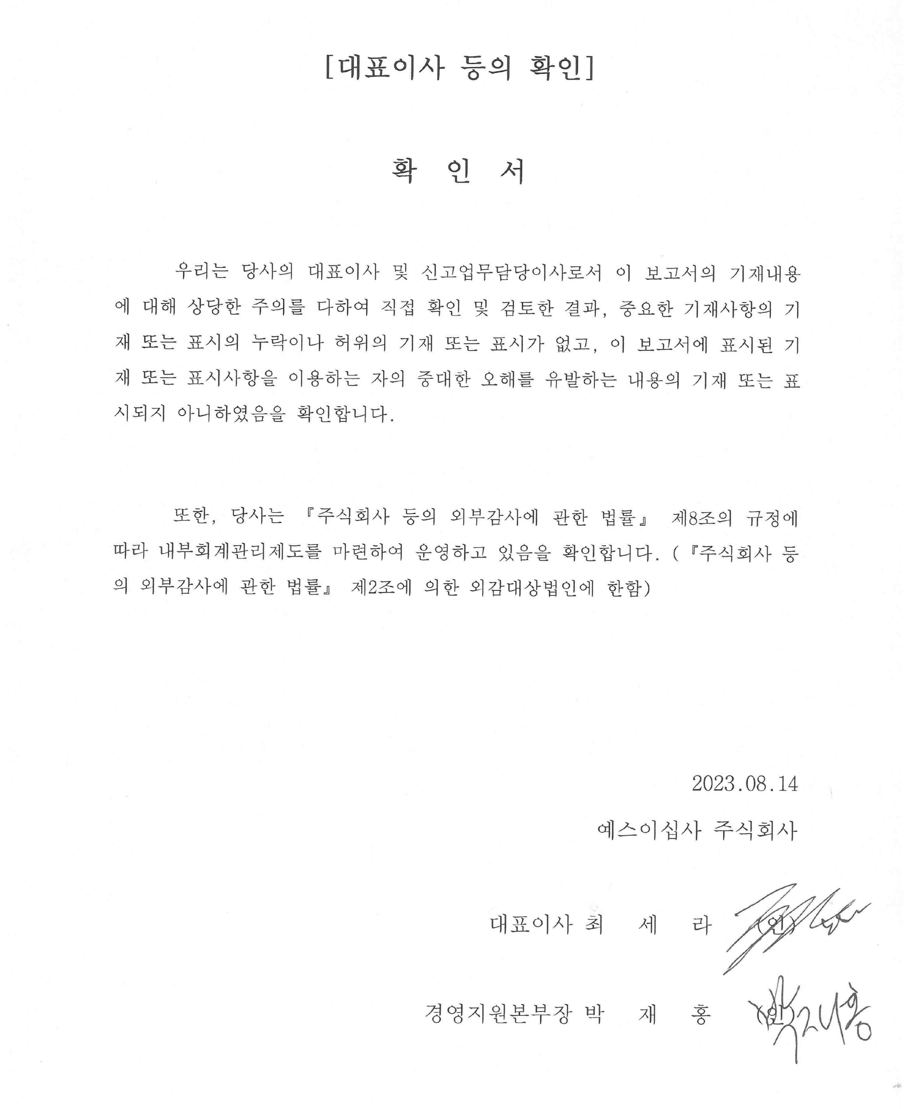 이미지: 230814_대표이사 등의 확인