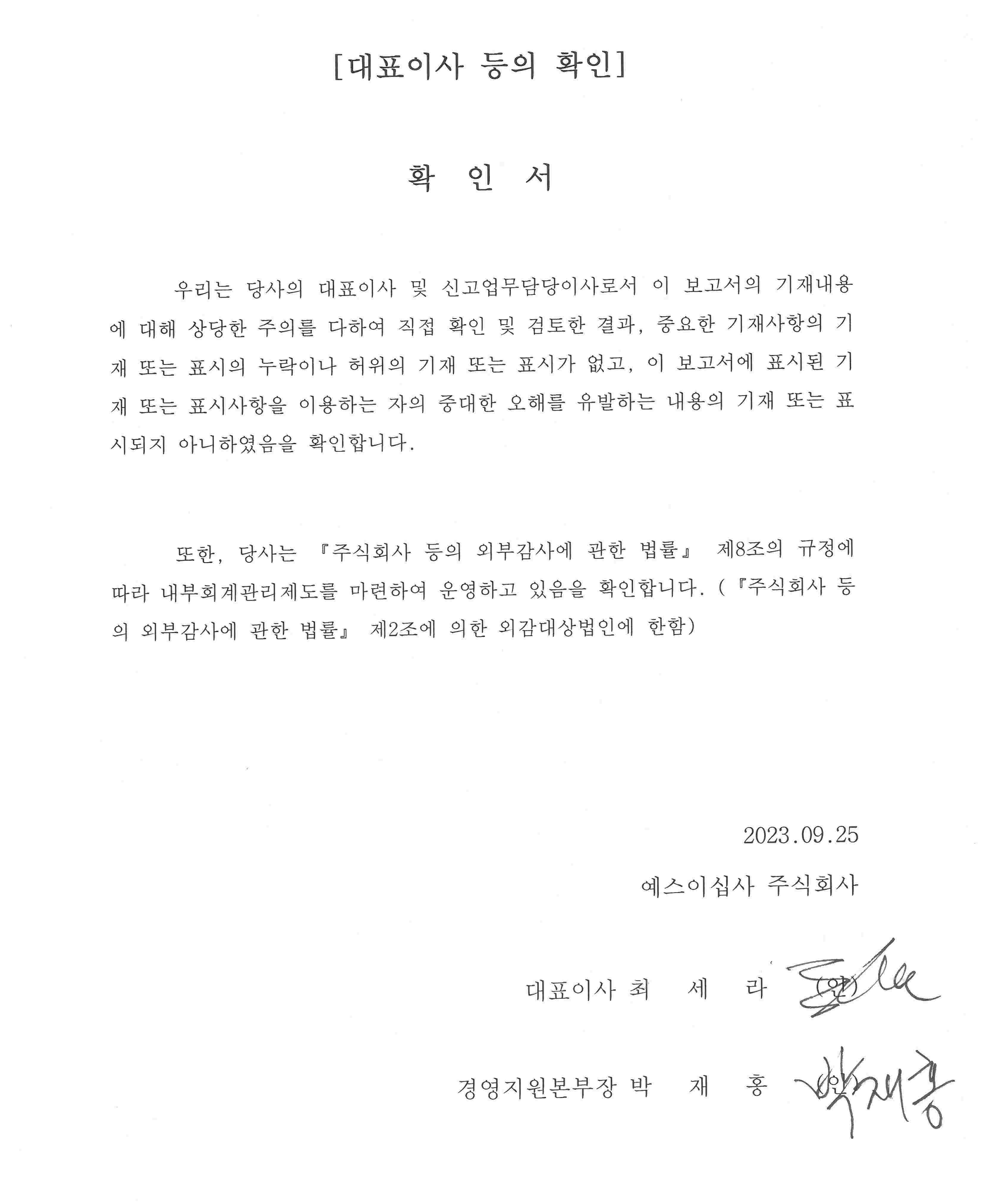 이미지: 230925_대표이사 등의 확인