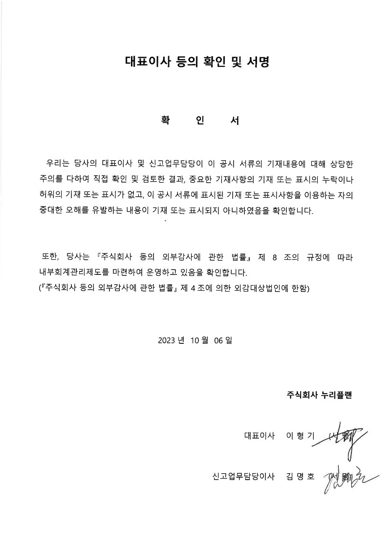 이미지: 누리플랜_대표이사확인서_20231006_1