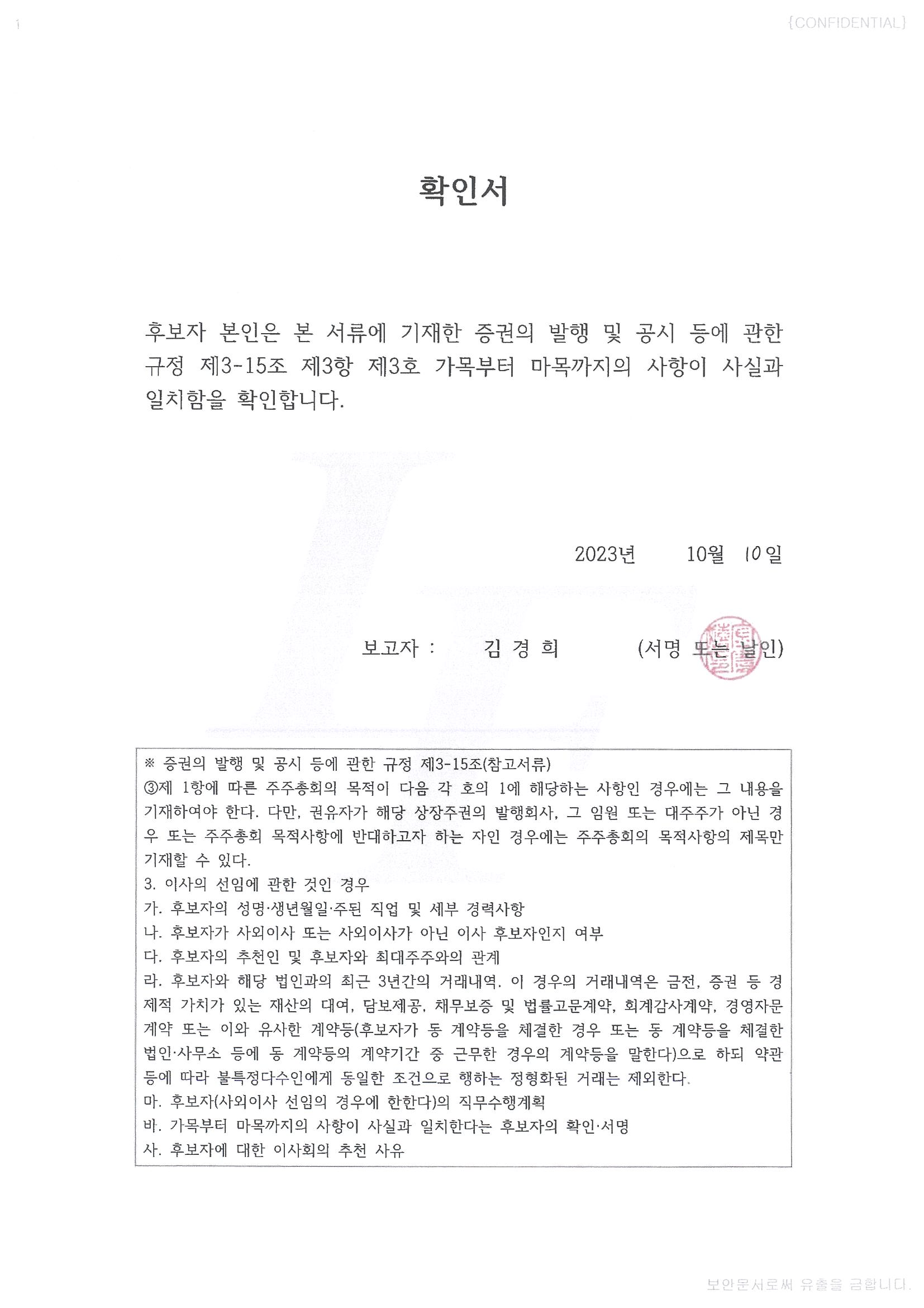 이미지: 확인서(김경희 사외이사)