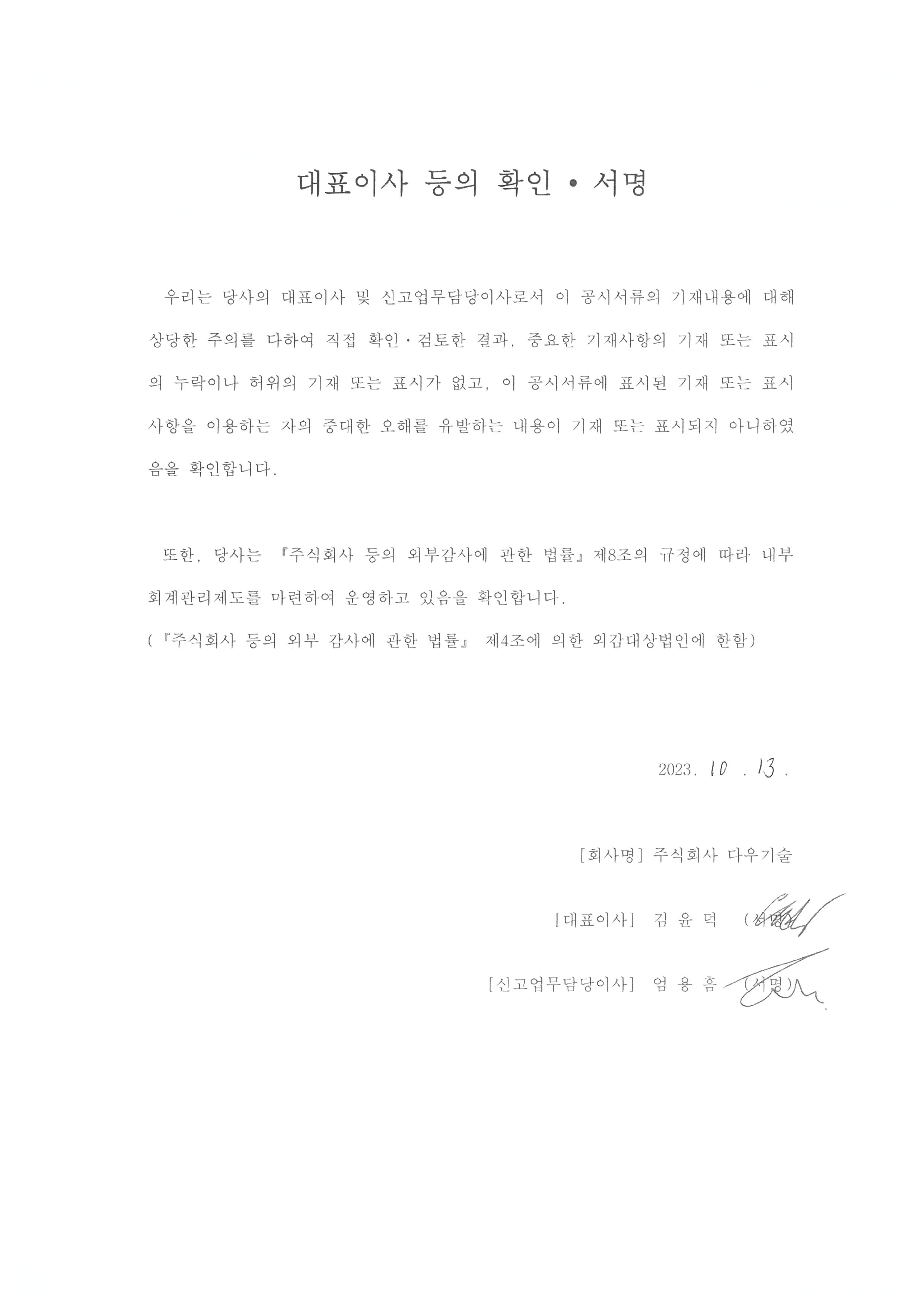 이미지: 다우기술6_대표이사등의확인서명