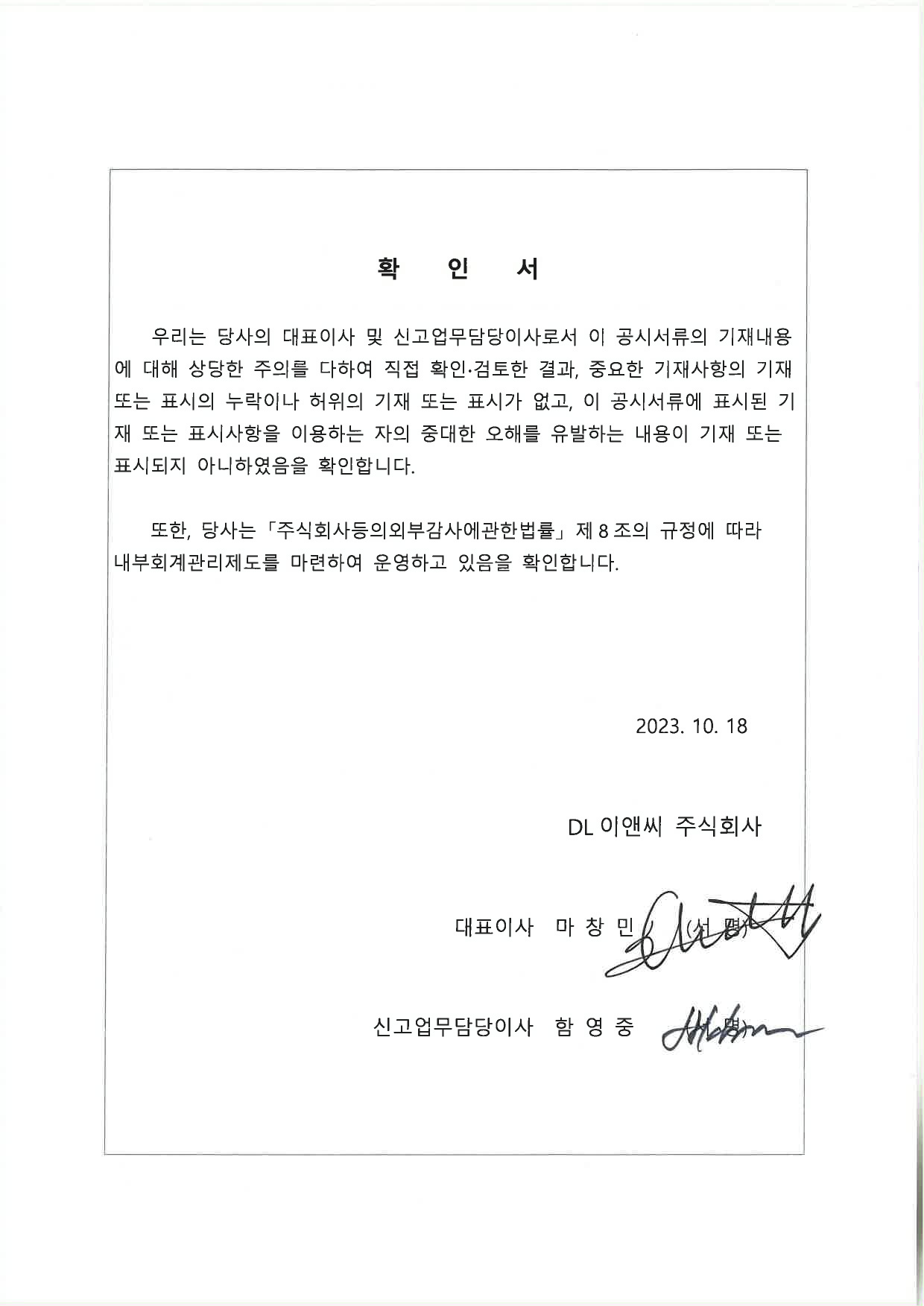 이미지: dl이앤씨 대표이사확인서_20231018-1