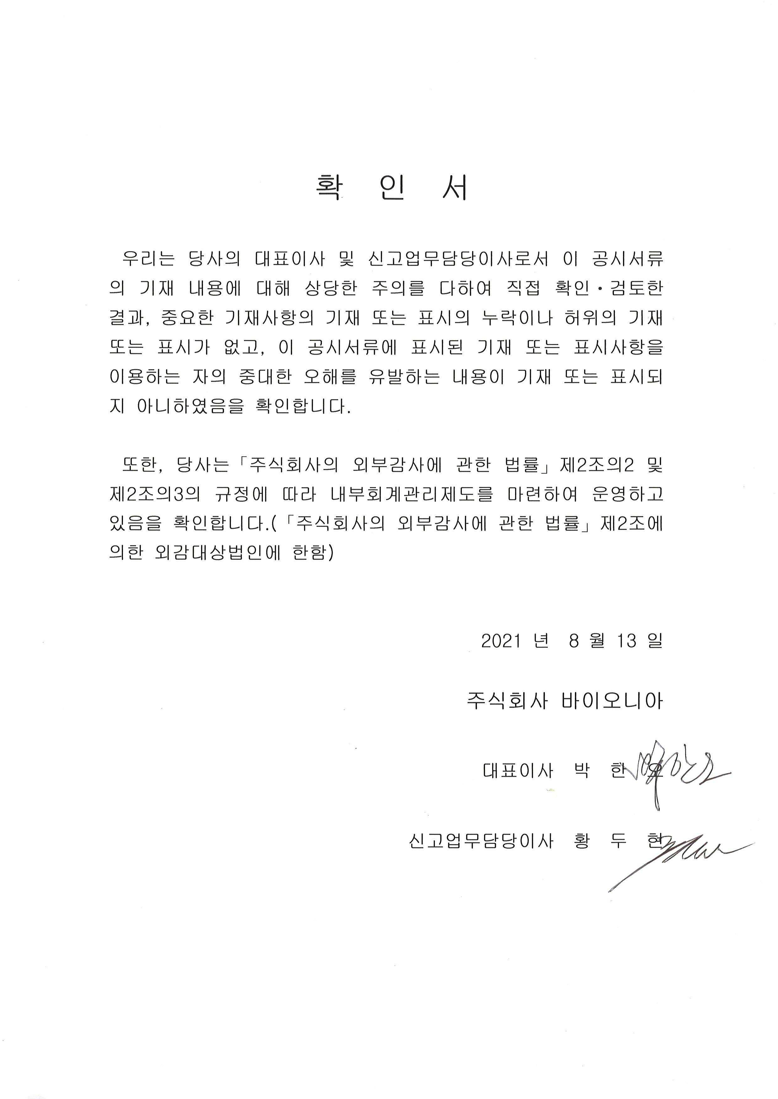 이미지: 대표이사 등의 확인서_21년도 반기보고서