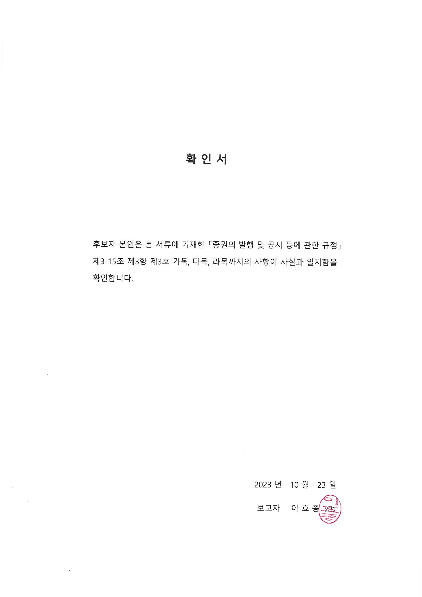 이미지: 확인서_이효종 감사위원 후보자