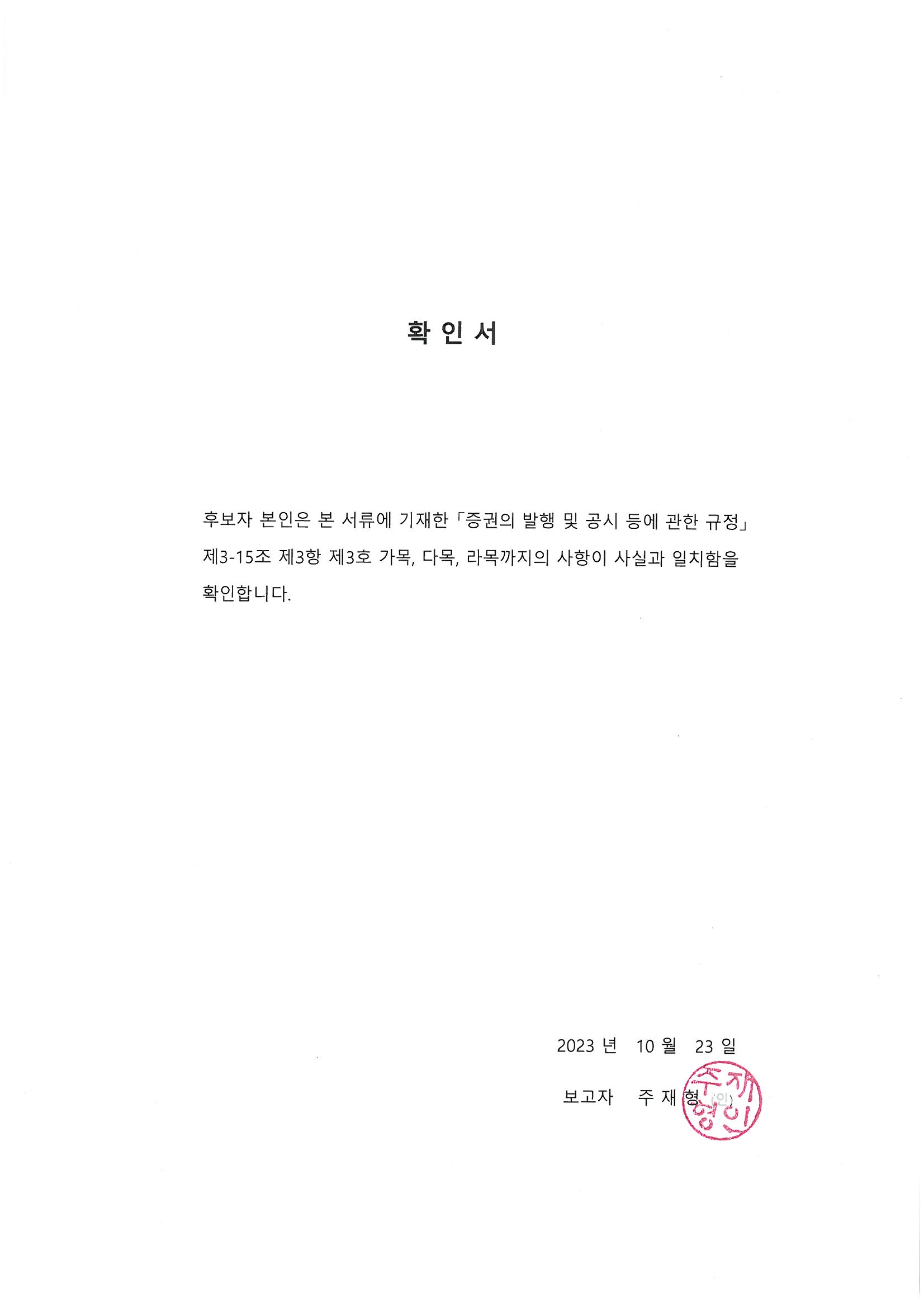 이미지: 확인서_주재형 감사위원 후보자