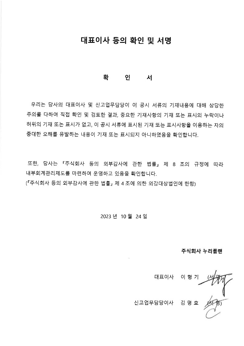 이미지: [누리플랜] 대표이사등의확인_231024_1