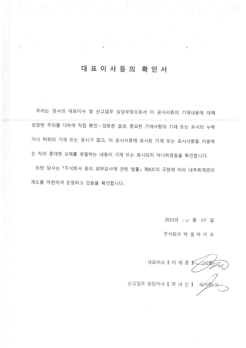 이미지: 대표이사확인서_20231030_1