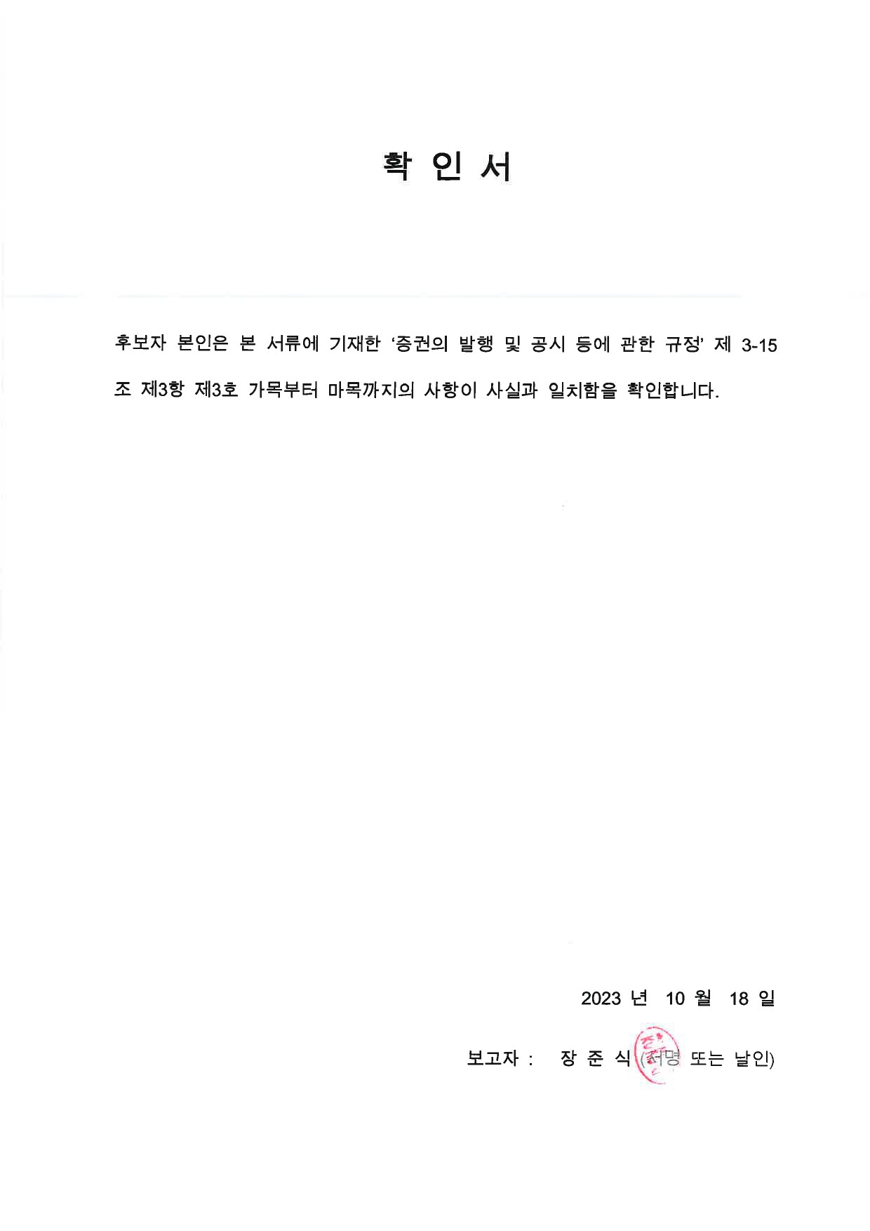 이미지: 감사후보 확인서-1