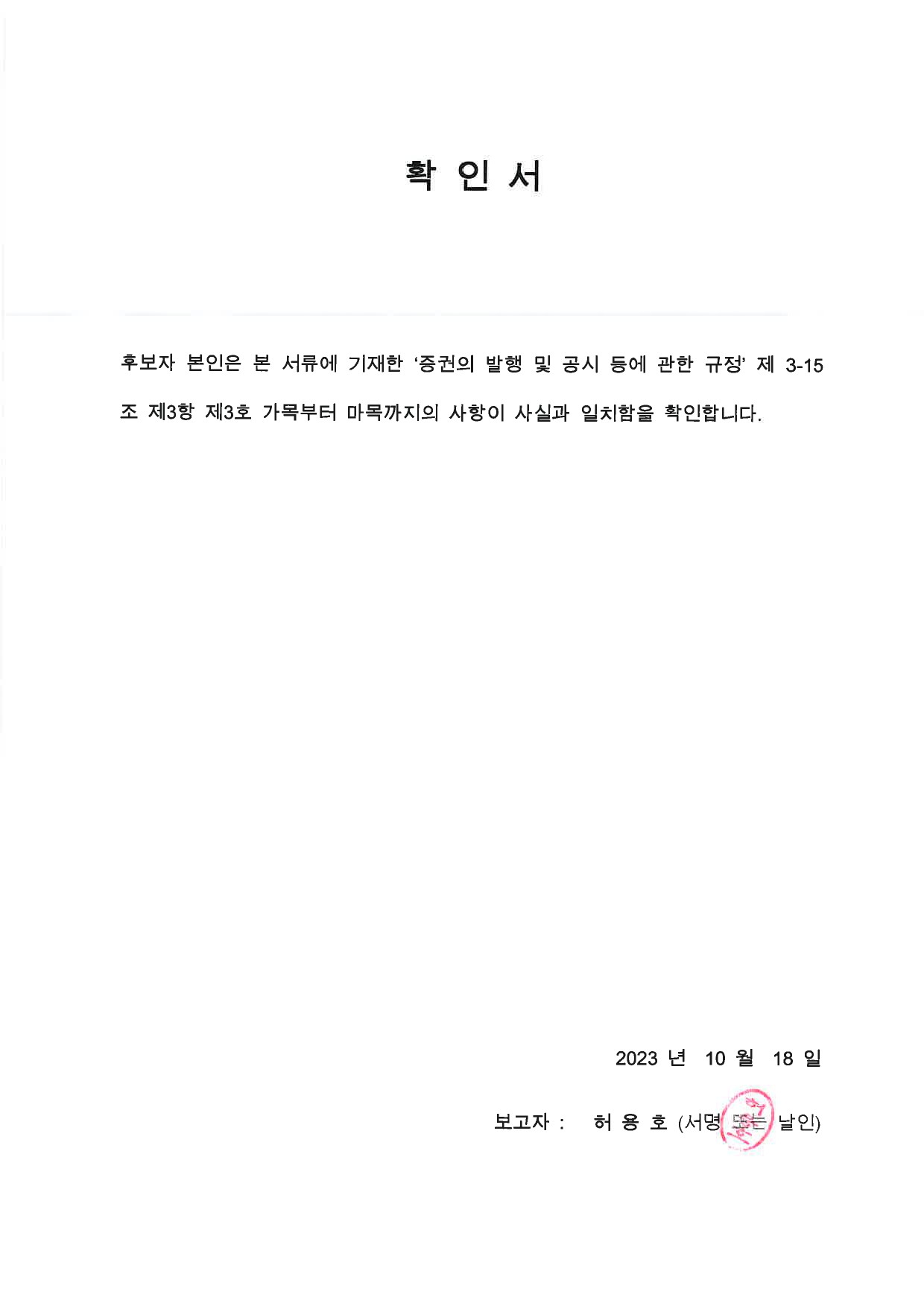 이미지: 이사후보 확인서-1