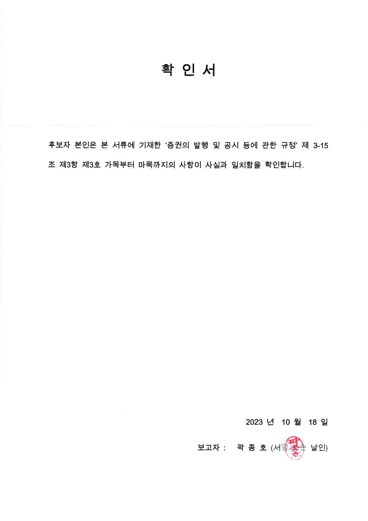 이미지: 이사후보 확인서-3