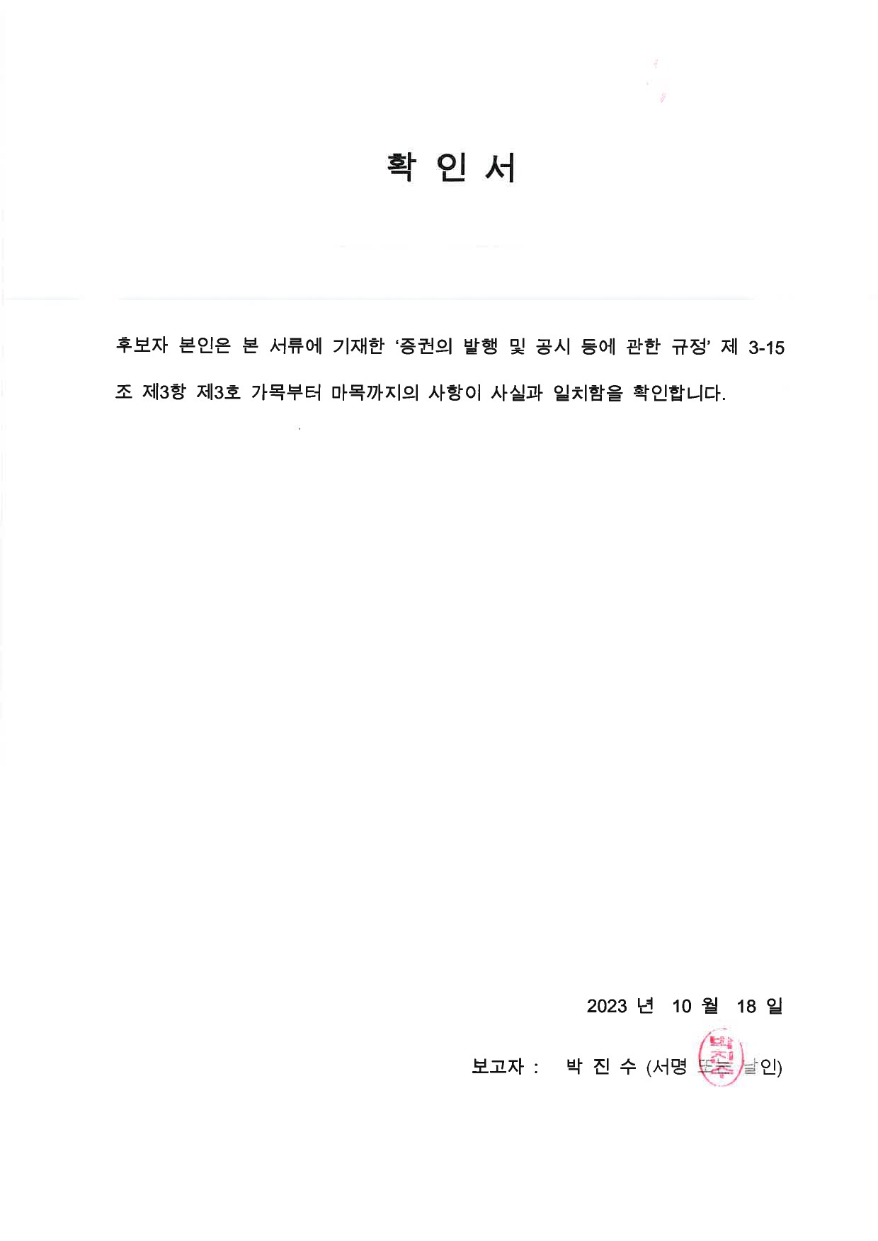 이미지: 이사후보 확인서-4