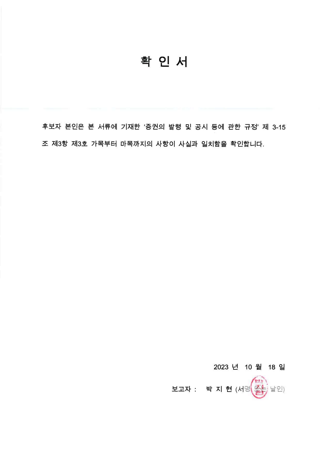 이미지: 이사후보 확인서-6