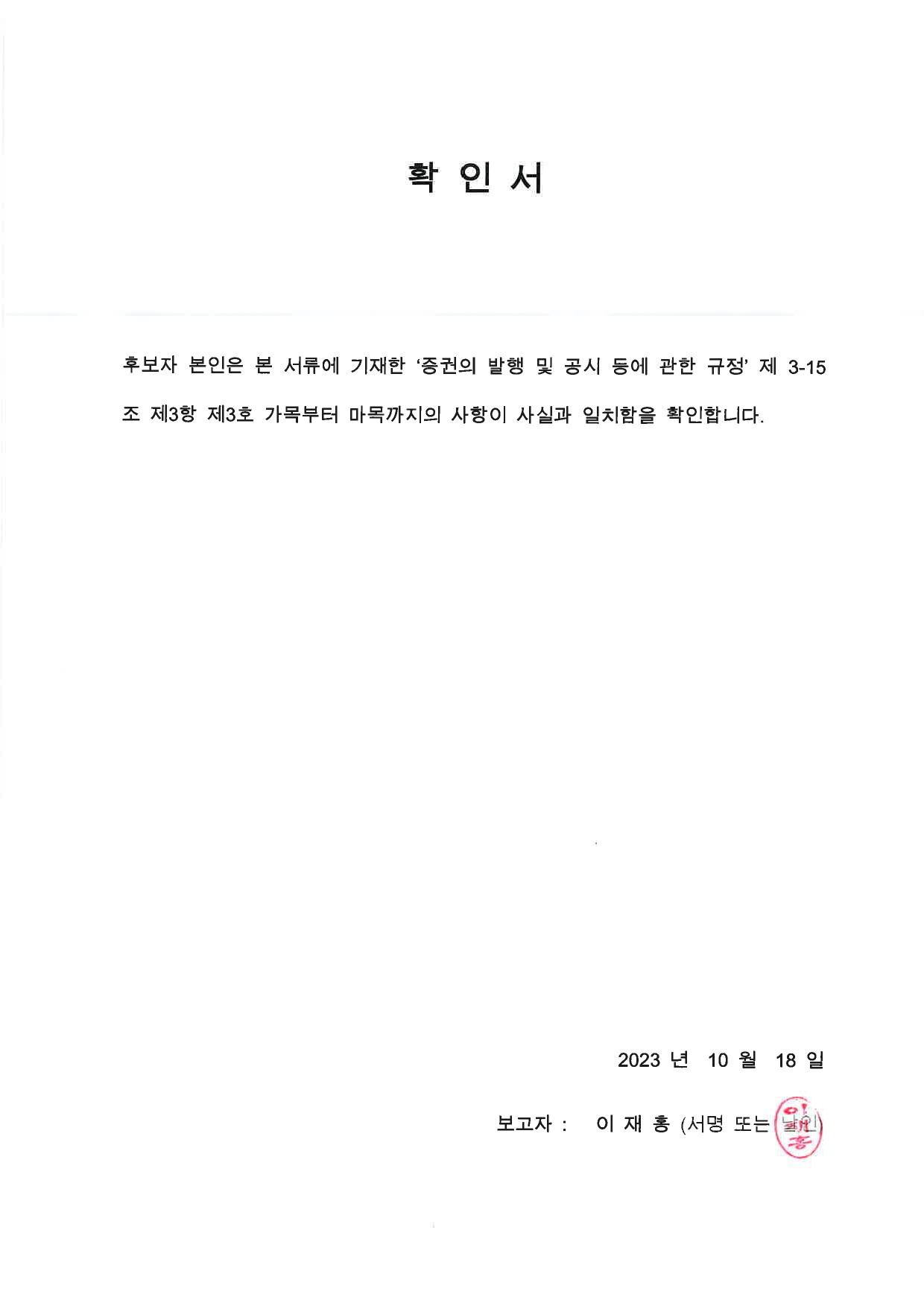 이미지: 이사후보 확인서-7