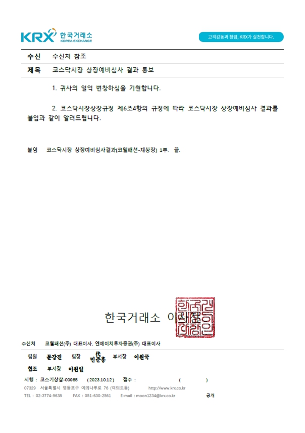 이미지: 한국거래소 상장예비심사 결과 통보 공문_1