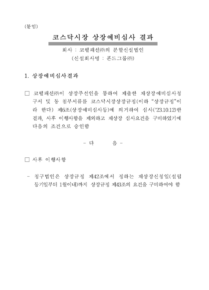 이미지: 한국거래소 상장예비심사 결과 통보 공문_2