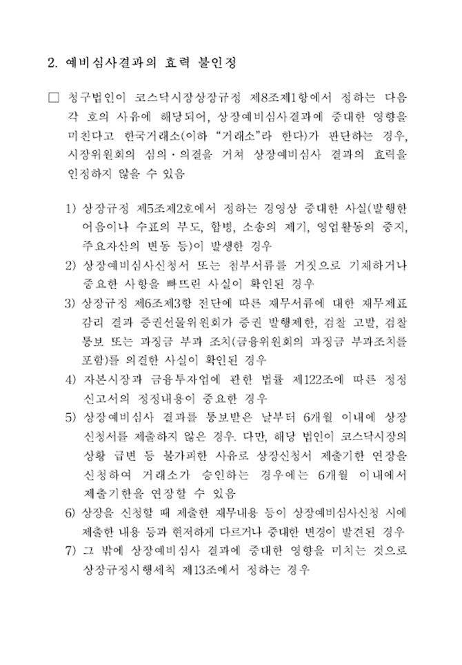 이미지: 한국거래소 상장예비심사 결과 통보 공문_3