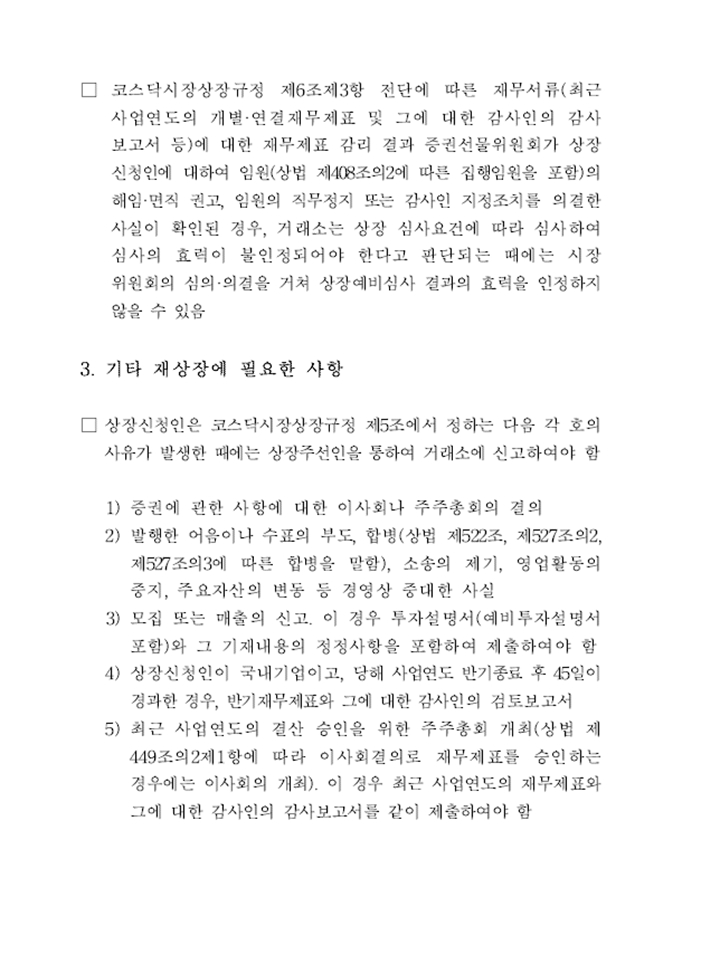 이미지: 한국거래소 상장예비심사 결과 통보 공문_4