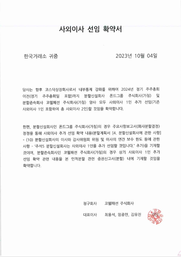 이미지: 사외이사 선임 확약서
