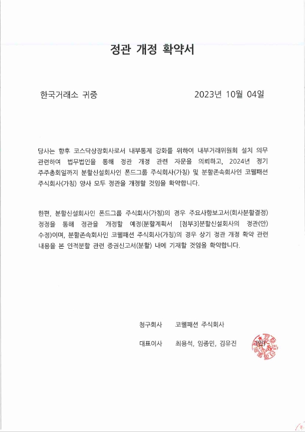 이미지: 정관 개정 확약서