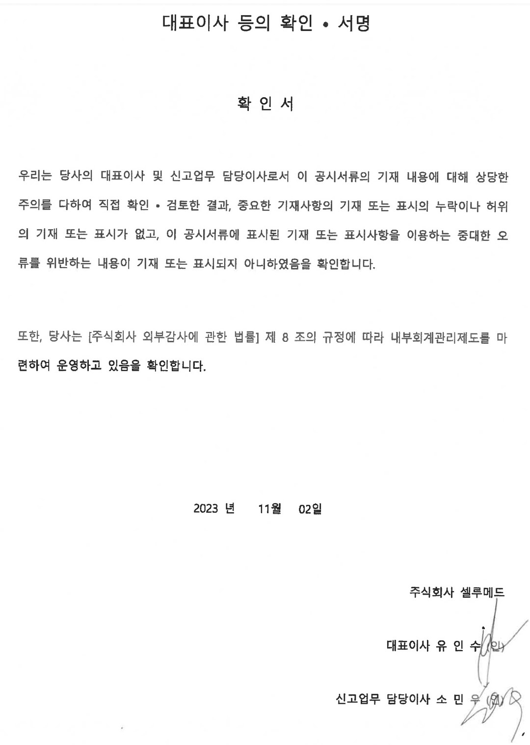 이미지: 대표이사 등의 확인서명_1