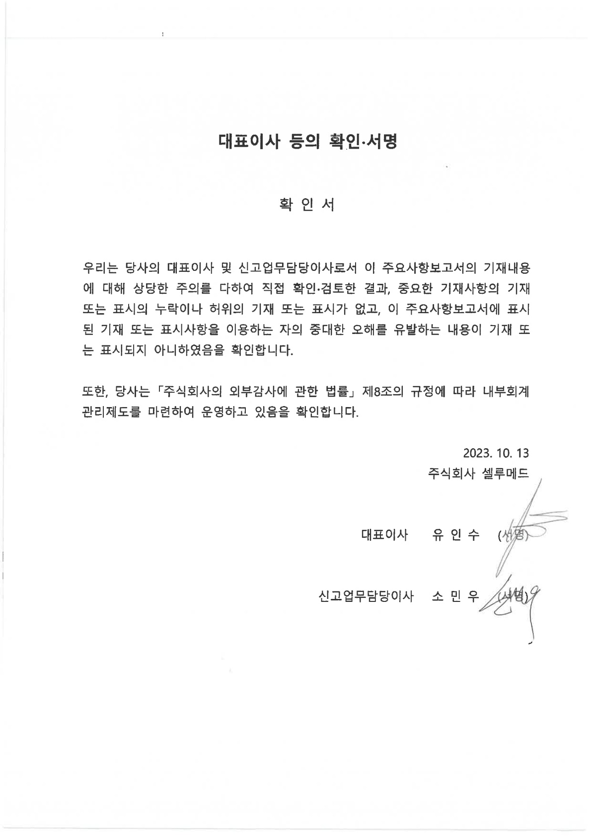 이미지: 대표이사등의확인서명_셀루메드_2031013_1