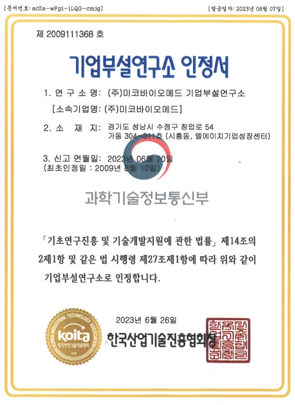 이미지: 기업부설연구소 인정서