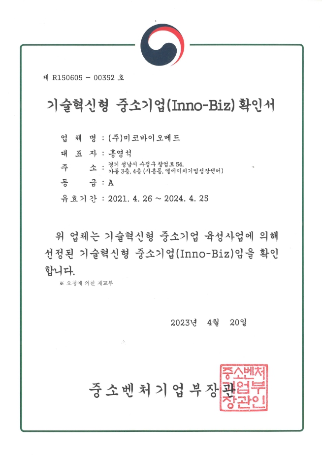 이미지: 기술혁신형 중소기업(Inno-Biz) 확인서