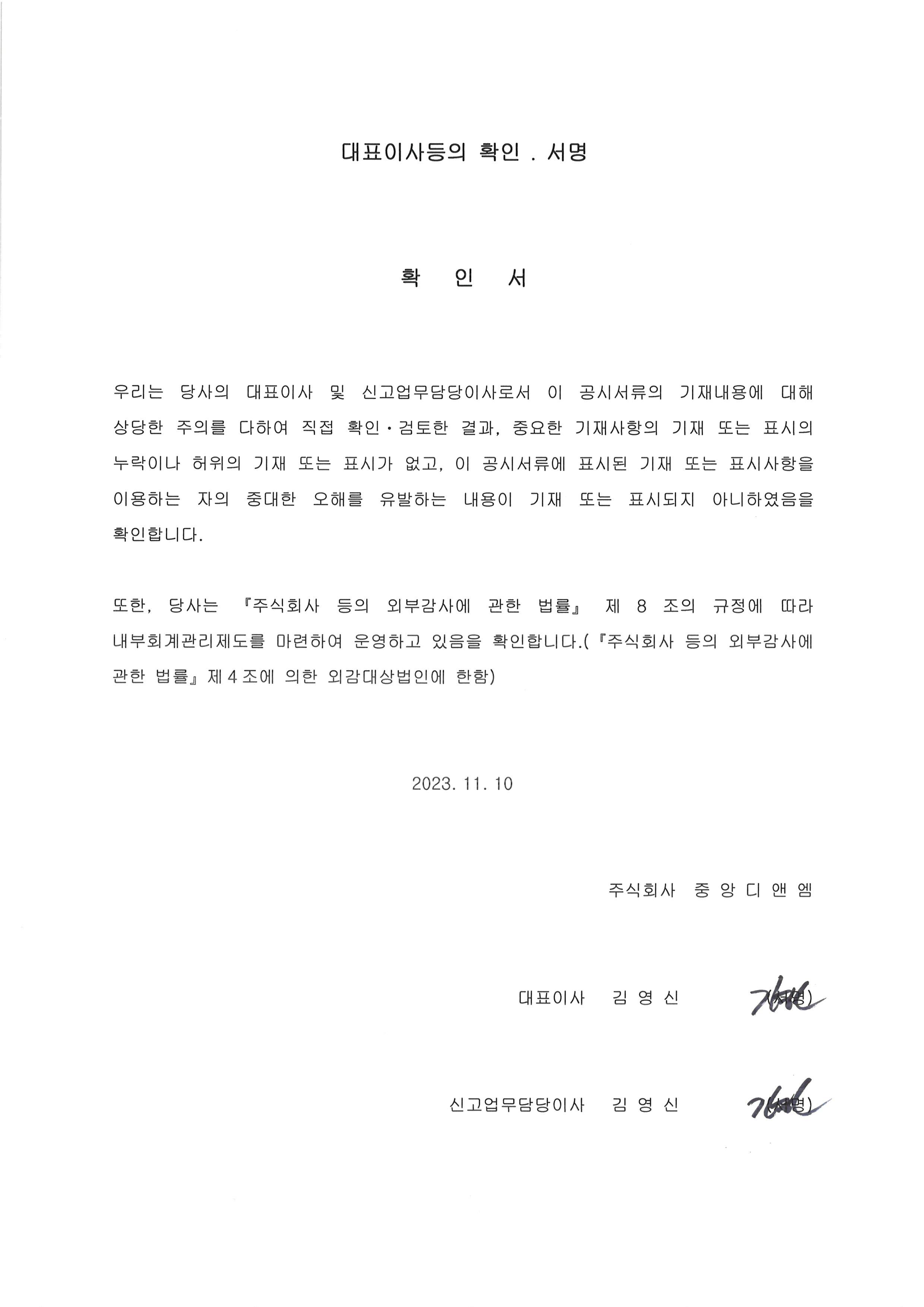 이미지: 2023.11.10 대표이사등의 확인