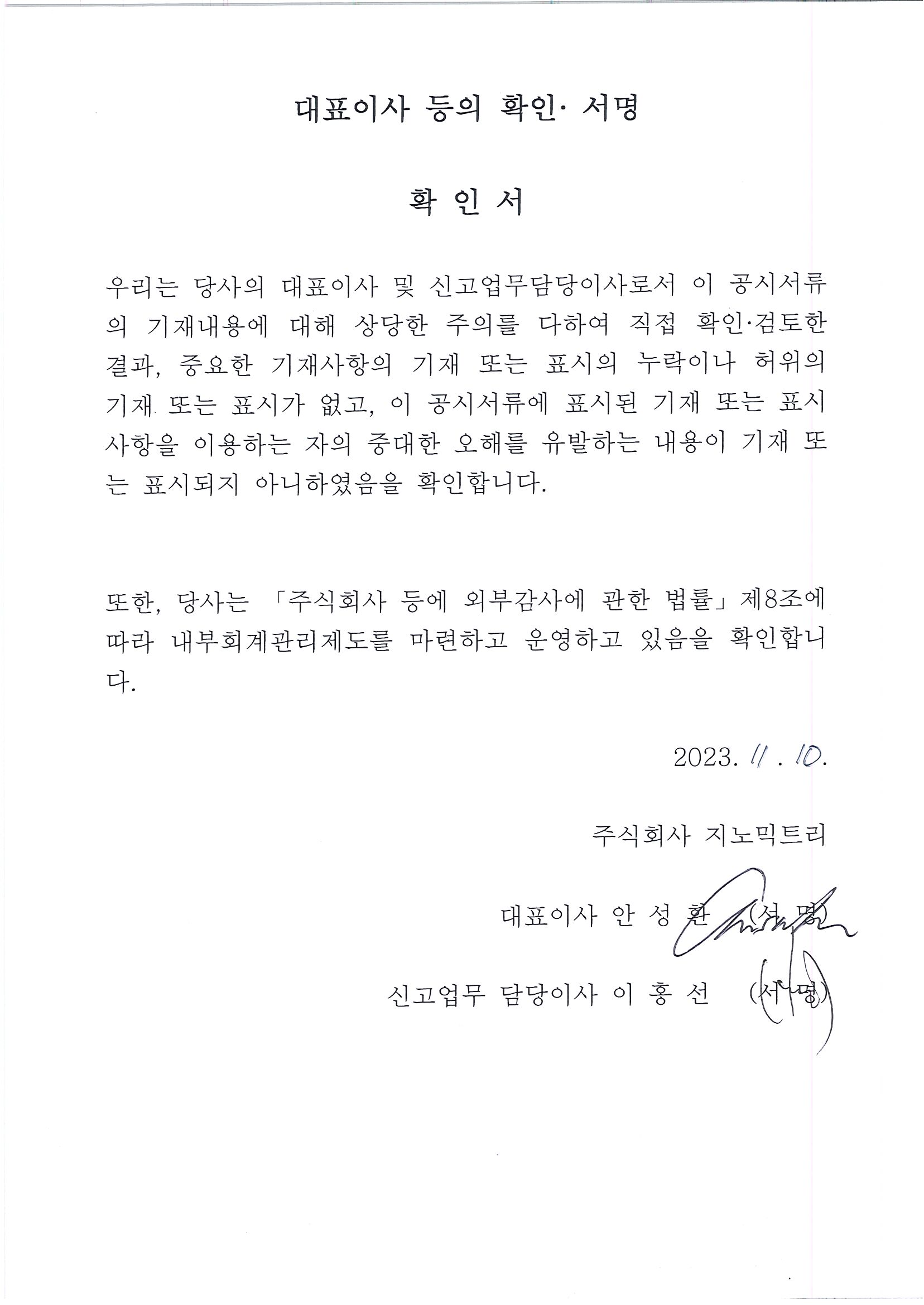 이미지: 대표이상 등의 확인서명_2023.3q
