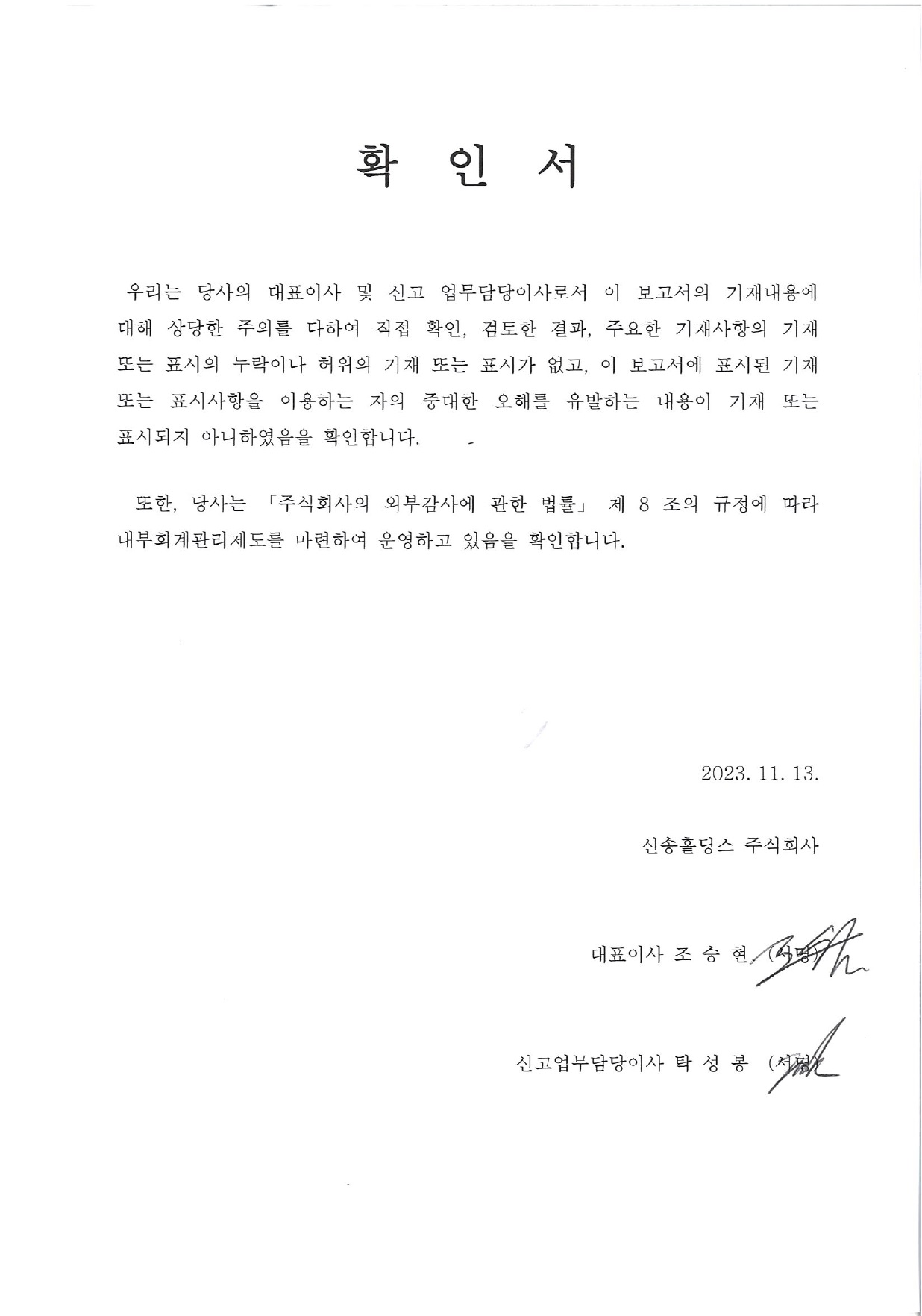 이미지: 대표이사등의 확인서(20231113)