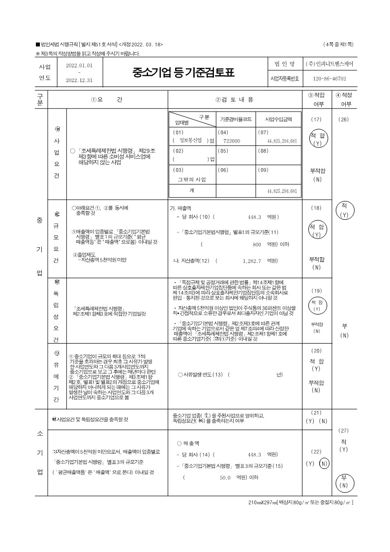 이미지: 중소기업기준검토표 1페이지