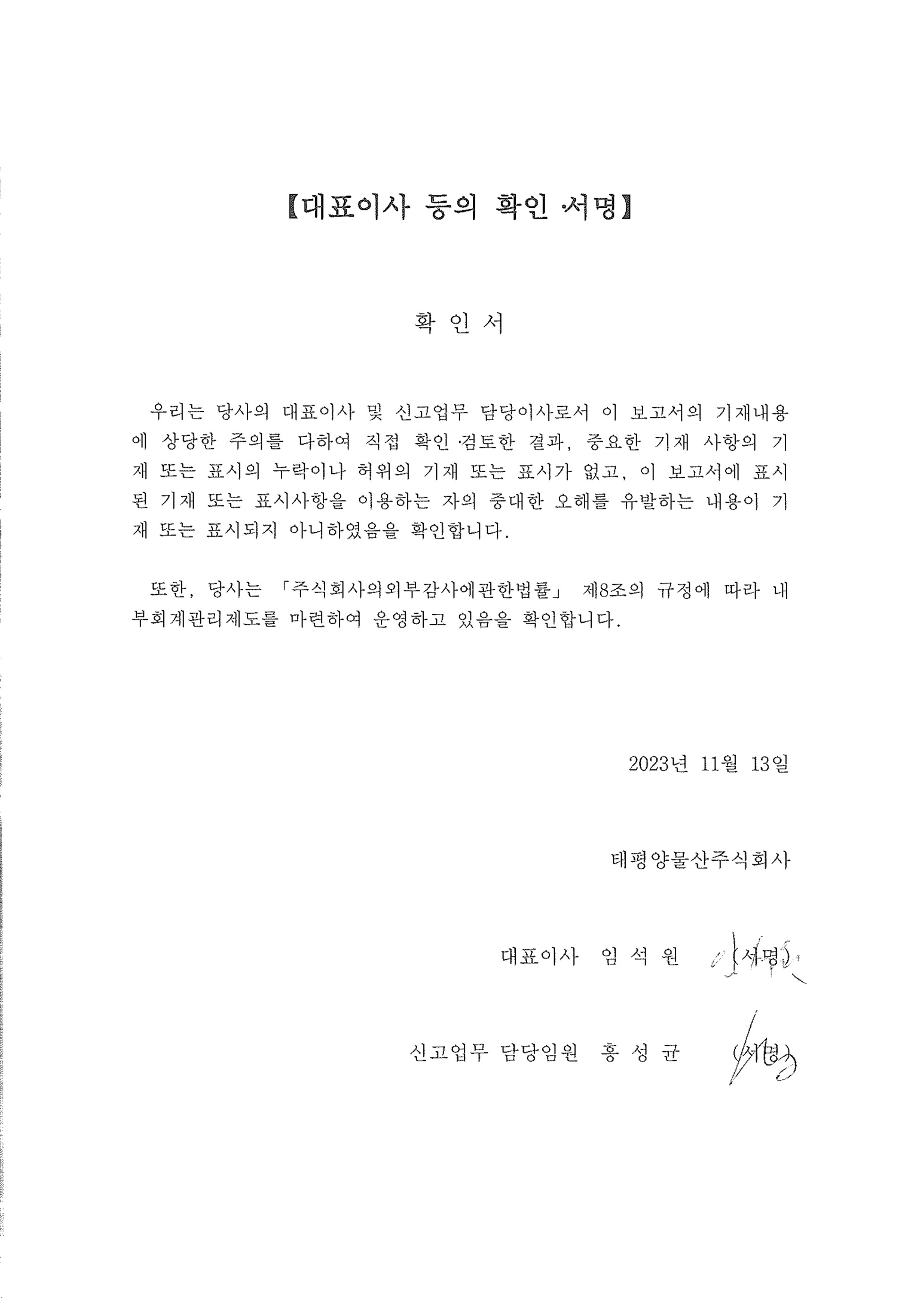 이미지: 대표이사 등의 확인, 서명_23.3q