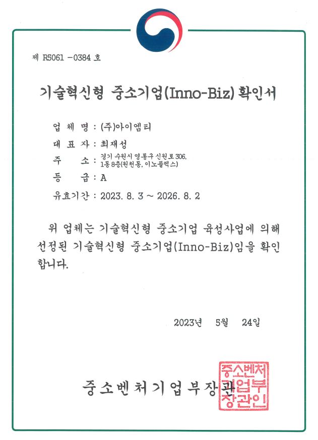 이미지: 기술혁신형 중소기업(이노비즈)확인서