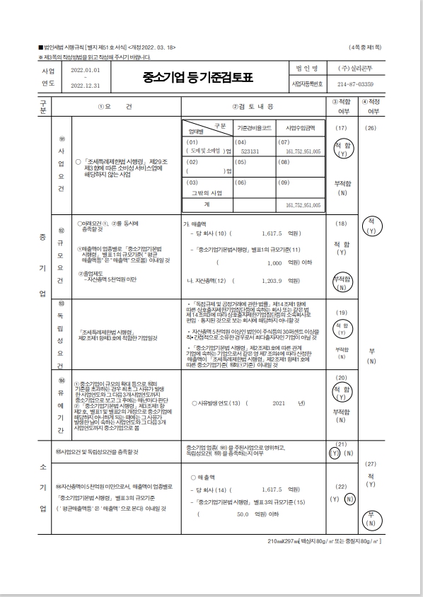 이미지: [중소기업 등 기준검토표 - 1]