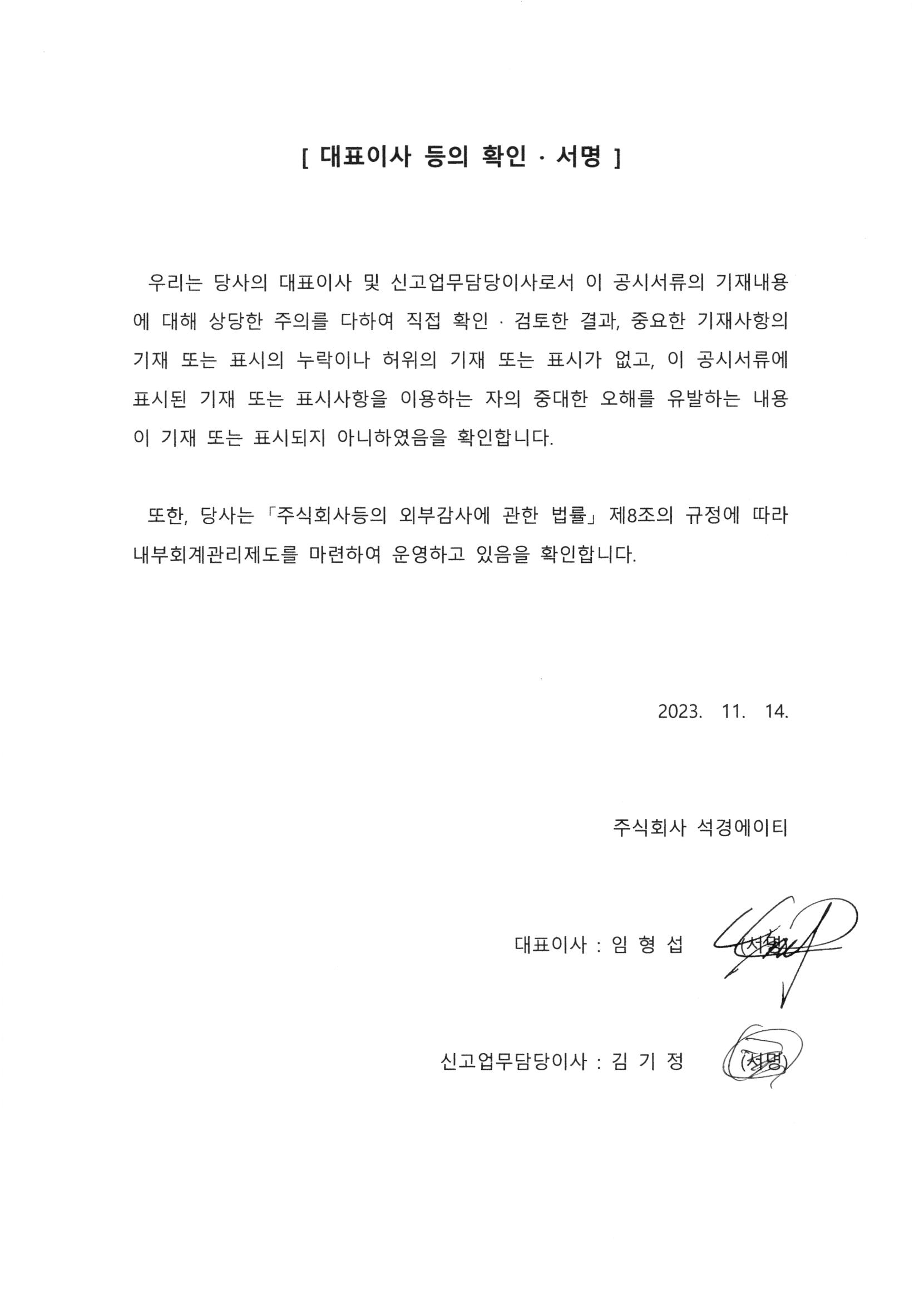 이미지: ［대표이사 등의 확인서］_3분기보고서_231114