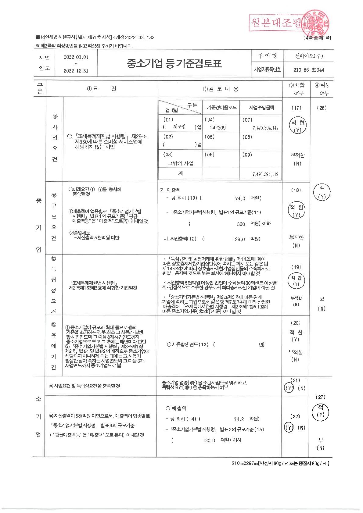 이미지: 선바이오(주) 중소기업기준검토표_회계법인날인본_1