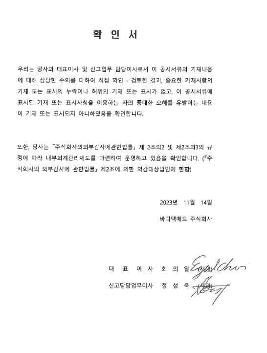 이미지: 대표이사등의_내부회계관리책임자 확인서(2023.11.14)_2023년3q_바디텍메드(주)