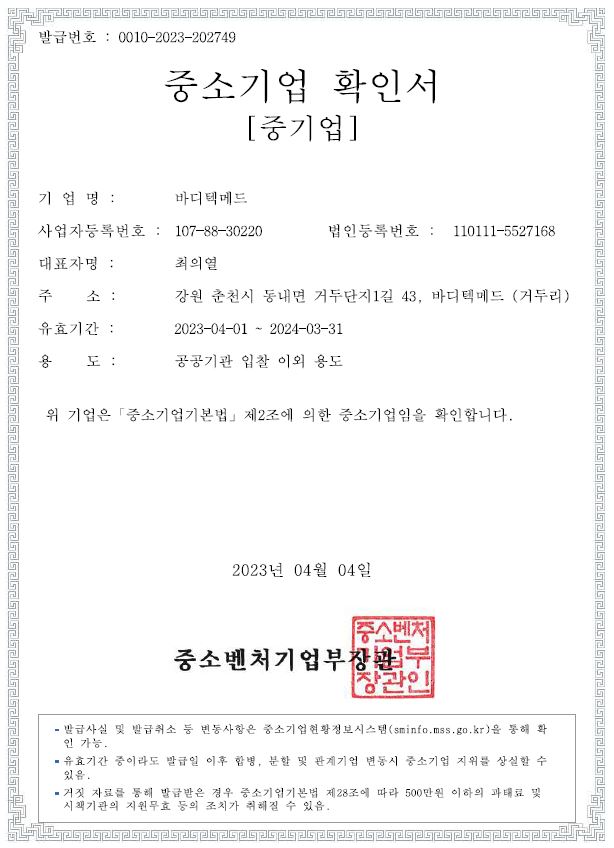 이미지: 중소기업확인서_바디텍메드(주)_2023.04.01~2024.03.31
