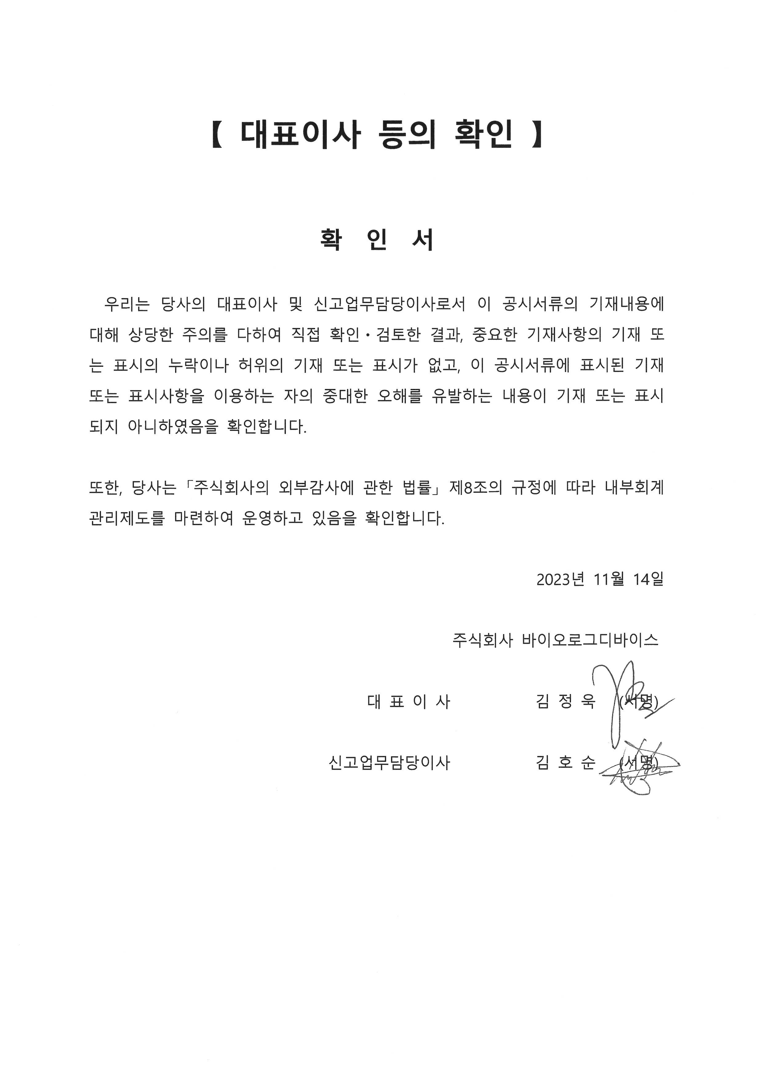 이미지: bld_2023.3q_대표이사확인서