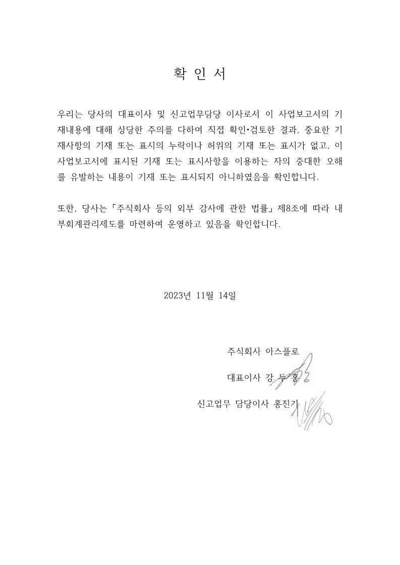 이미지: 사업보고서용_대표이사 업무담당이사 확인서_20231114_1