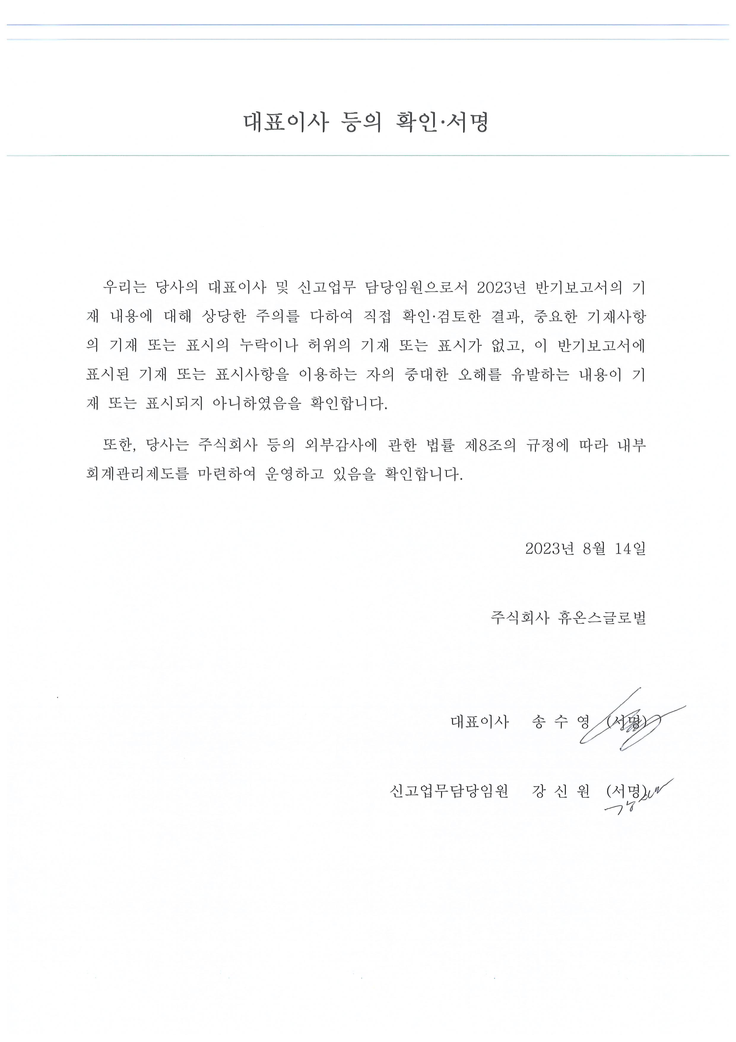 이미지: 대표이사등의 확인(휴온스글로벌)